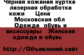 Чёрная кожаная куртка, лазерная обработка кожи.  › Цена ­ 6 500 - Московская обл. Одежда, обувь и аксессуары » Женская одежда и обувь   